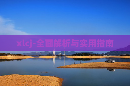 xlcj-全面解析与实用指南