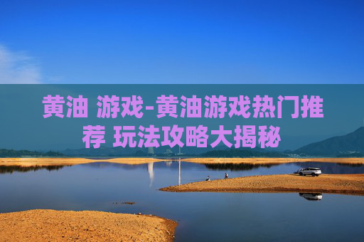 黄油 游戏-黄油游戏热门推荐 玩法攻略大揭秘