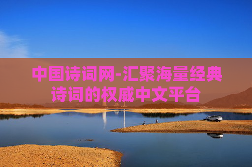 中国诗词网-汇聚海量经典诗词的权威中文平台