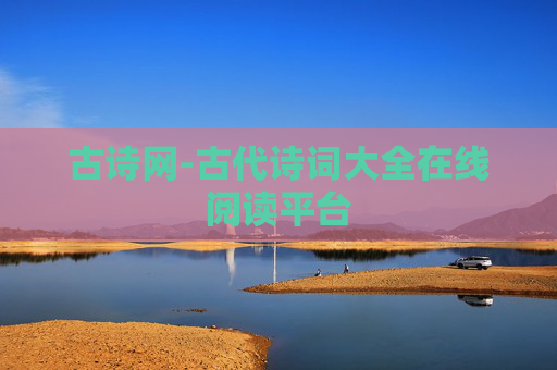 古诗网-古代诗词大全在线阅读平台