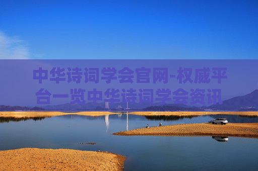 中华诗词学会官网-权威平台一览中华诗词学会资讯
