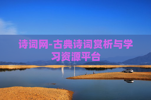 诗词网-古典诗词赏析与学习资源平台