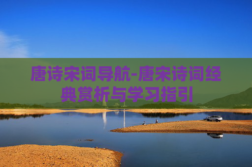 唐诗宋词导航-唐宋诗词经典赏析与学习指引
