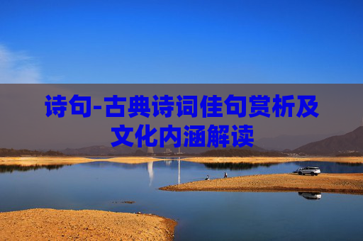 诗句-古典诗词佳句赏析及文化内涵解读