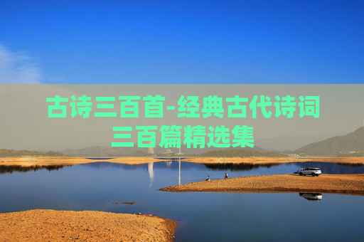 古诗三百首-经典古代诗词三百篇精选集