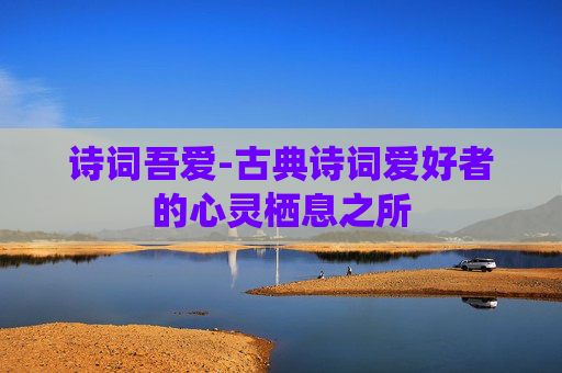 诗词吾爱-古典诗词爱好者的心灵栖息之所
