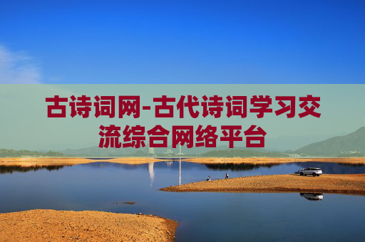 古诗词网-古代诗词学习交流综合网络平台 古诗词网-古代诗词学习交流综合网络平台