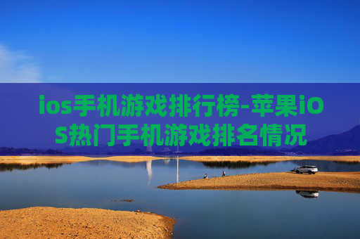 ios手机游戏排行榜-苹果iOS热门手机游戏排名情况