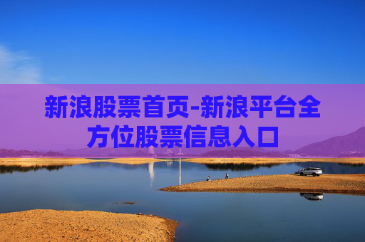 新浪股票首页-新浪平台全方位股票信息入口