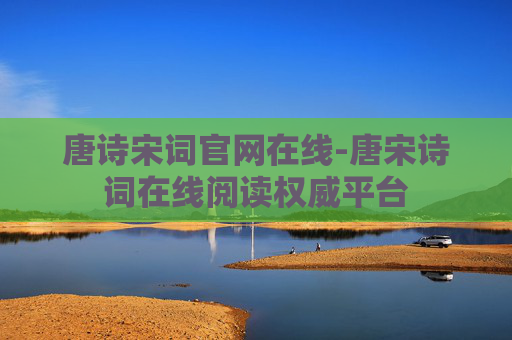 唐诗宋词官网在线-唐宋诗词在线阅读权威平台
