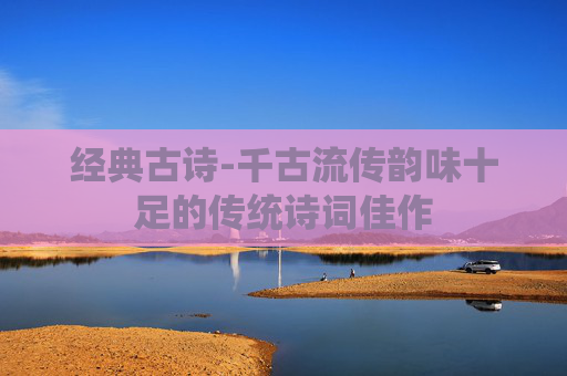 经典古诗-千古流传韵味十足的传统诗词佳作