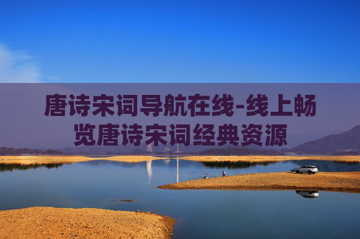 唐诗宋词导航在线-线上畅览唐诗宋词经典资源