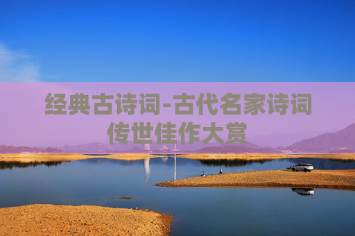 经典古诗词-古代名家诗词传世佳作大赏