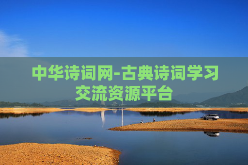 中华诗词网-古典诗词学习交流资源平台