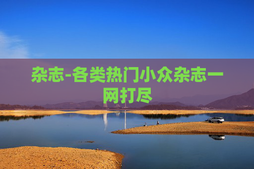 杂志-各类热门小众杂志一网打尽