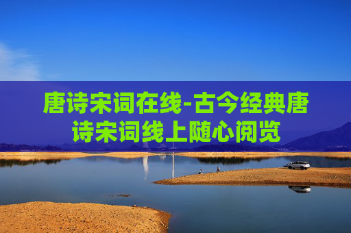唐诗宋词在线-古今经典唐诗宋词线上随心阅览 唐诗宋词在线-古今经典唐诗宋词线上随心阅览