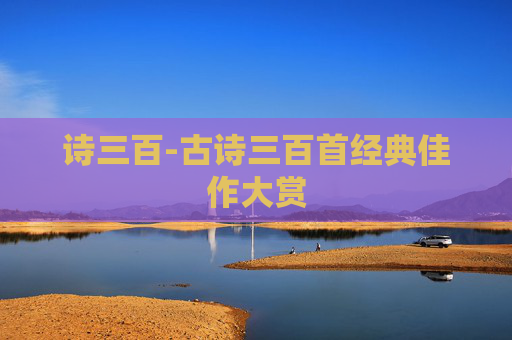 诗三百-古诗三百首经典佳作大赏