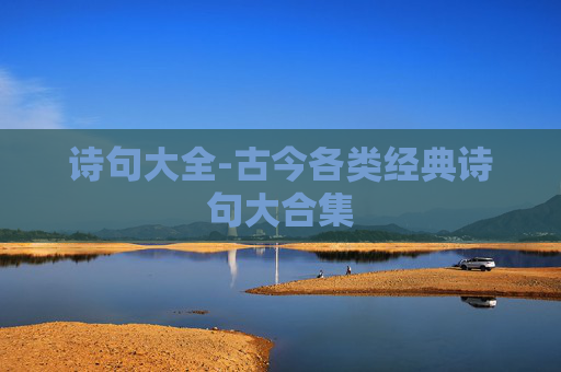 诗句大全-古今各类经典诗句大合集
