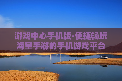 游戏中心手机版-便捷畅玩海量手游的手机游戏平台