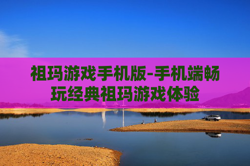 祖玛游戏手机版-手机端畅玩经典祖玛游戏体验
