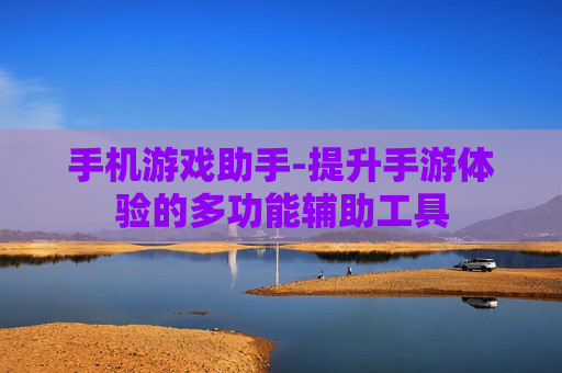 手机游戏助手-提升手游体验的多功能辅助工具 手机游戏助手-提升手游体验的多功能辅助工具
