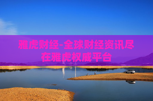 雅虎财经-全球财经资讯尽在雅虎权威平台 雅虎财经-全球财经资讯尽在雅虎权威平台