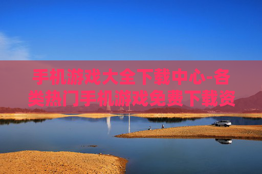 手机游戏大全下载中心-各类热门手机游戏免费下载资源地 手机游戏大全下载中心-各类热门手机游戏免费下载资源地