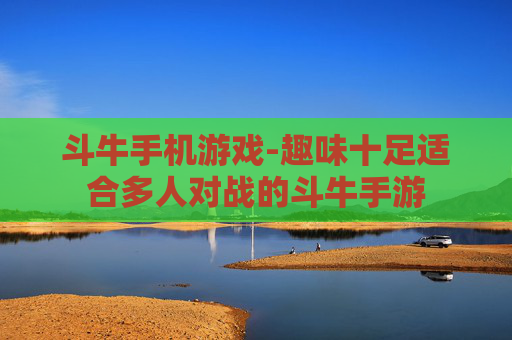 斗牛手机游戏-趣味十足适合多人对战的斗牛手游