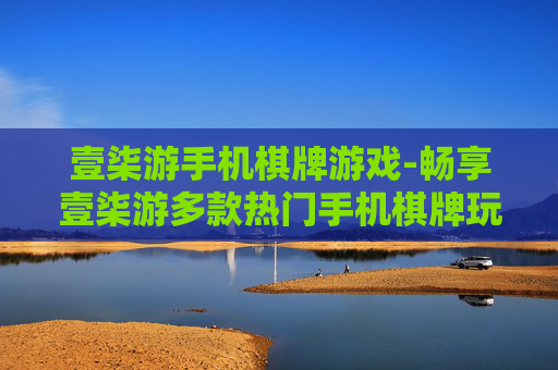 壹柒游手机棋牌游戏-畅享壹柒游多款热门手机棋牌玩法