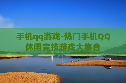 手机qq游戏-热门手机QQ休闲竞技游戏大集合