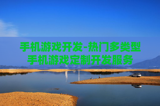 手机游戏开发-热门多类型手机游戏定制开发服务