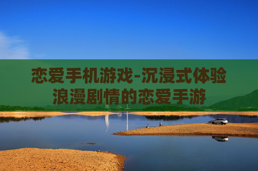 恋爱手机游戏-沉浸式体验浪漫剧情的恋爱手游