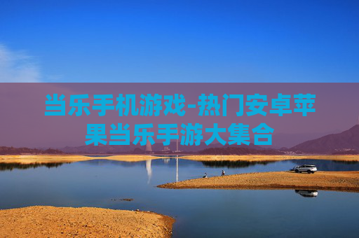 当乐手机游戏-热门安卓苹果当乐手游大集合