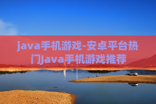 java手机游戏-安卓平台热门Java手机游戏推荐