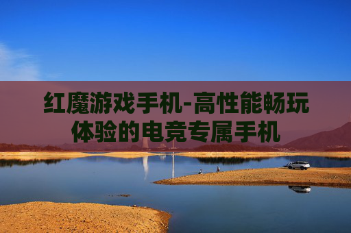 红魔游戏手机-高性能畅玩体验的电竞专属手机