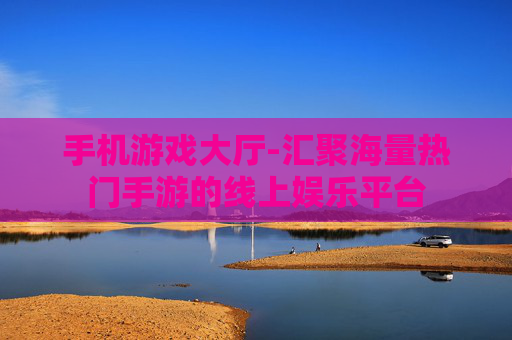 手机游戏大厅-汇聚海量热门手游的线上娱乐平台