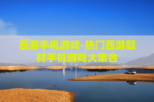 西游手机游戏-热门西游题材手机游戏大集合