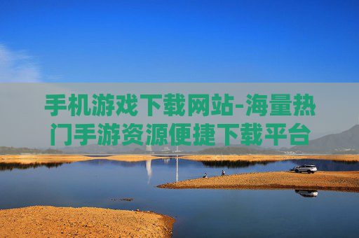 手机游戏下载网站-海量热门手游资源便捷下载平台