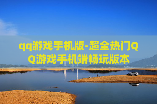 qq游戏手机版-超全热门QQ游戏手机端畅玩版本