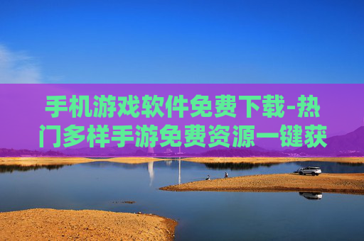手机游戏软件免费下载-热门多样手游免费资源一键获取