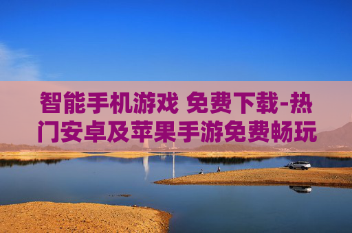 智能手机游戏 免费下载-热门安卓及苹果手游免费畅玩获取 智能手机游戏 免费下载-热门安卓及苹果手游免费畅玩获取