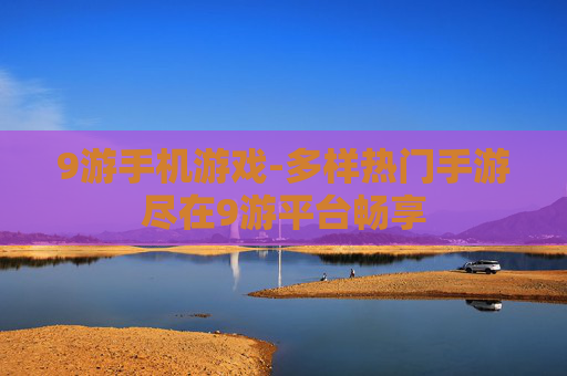 9游手机游戏-多样热门手游尽在9游平台畅享