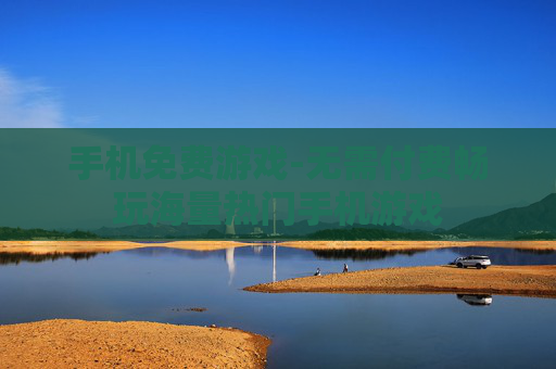 手机免费游戏-无需付费畅玩海量热门手机游戏