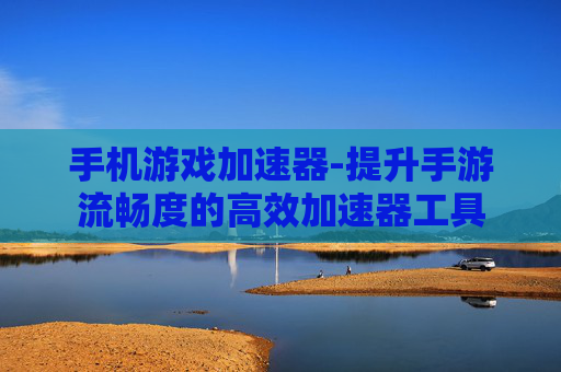 手机游戏加速器-提升手游流畅度的高效加速器工具