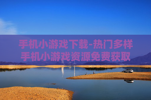 手机小游戏下载-热门多样手机小游戏资源免费获取