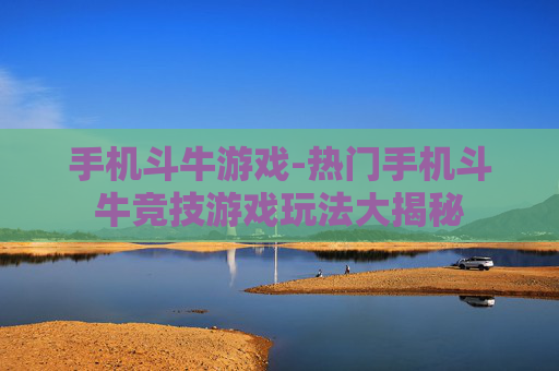 手机斗牛游戏-热门手机斗牛竞技游戏玩法大揭秘