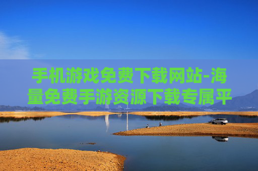 手机游戏免费下载网站-海量免费手游资源下载专属平台