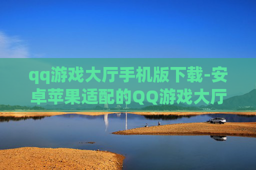 qq游戏大厅手机版下载-安卓苹果适配的QQ游戏大厅移动端下载