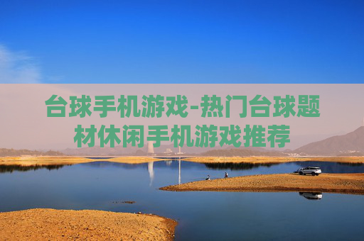 台球手机游戏-热门台球题材休闲手机游戏推荐
