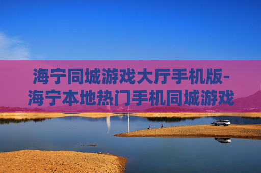 海宁同城游戏大厅手机版-海宁本地热门手机同城游戏集合平台 海宁同城游戏大厅手机版-海宁本地热门手机同城游戏集合平台